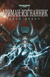 Ариман: Изгнанник - Френч Джон