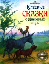 Чудесные сказки о животных - Гримм Якоб и Вильгельм, Перро Шарль