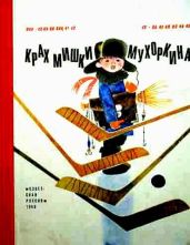 Крах Мишки Мухоркина - Иванов Альберт Анатольевич, Воищев Юрий Тихонович