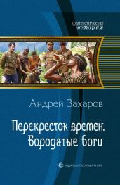 Перекрёсток времён. Бородатые боги - Захаров Андрей Николаевич