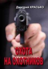 Охота на охотников - Красько Дмитрий