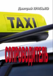 Сопроводитель - Красько Дмитрий