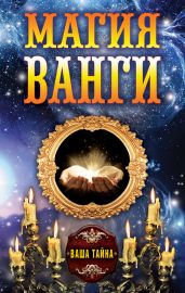 Магия Ванги - Бергман Алексей