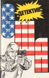 Детектив США. Книга 2. - Макбейн Эд, Филипс Джадсон Пентикост, Блик Оливер, Хантер Эван