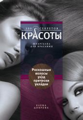 Роскошные волосы. Уход, прически, укладки - Доброва Елена Владимировна