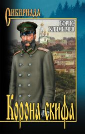 Корона скифа (сборник) - Климычев Борис Николаевич