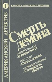 Смерть демона (сборник) - Стаут Рекс, Хайсмит Патриция, Миллар Маргарет