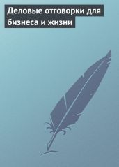 Деловые отговорки для бизнеса и жизни - Луковкина Аурика