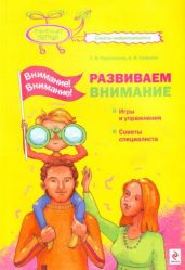 Внимание! Внимание! Развиваем внимание - Курдюкова Светлана Владимировна