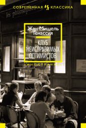 Клуб неисправимых оптимистов - Генассия Жан-Мишель