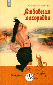 Любовная лихорадка - Гомиш Эустакиу