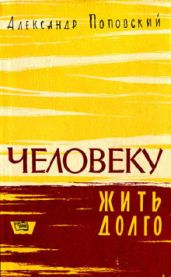 Повесть о жизни и смерти - Поповский Александр Данилович