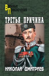 Третья причина (сборник) - Дмитриев Николай Николаевич