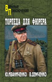 Торпеда для фюрера - Иваниченко Юрий Яковлевич, Демченко Вячеслав Игоревич
