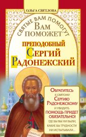 Вам поможет преподобный Сергий Радонежский - Светлова Ольга Александровна
