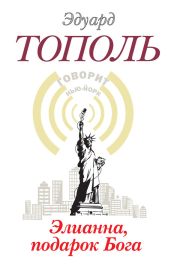 Элианна, подарок бога - Тополь Эдуард Владимирович