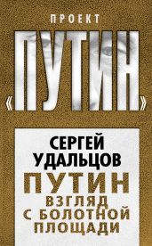 Путин. Взгляд с Болотной площади - Удальцов Сергей Станиславович