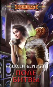 Поле битвы - Бергман Алексей
