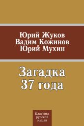 Загадка 37 года (сборник) - Кожинов Вадим Валерьянович, Мухин Юрий Игнатьевич, Жуков Юрий Николаевич