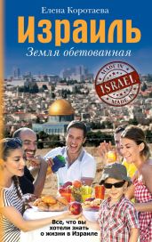 Израиль. Земля обетованная - Коротаева Елена