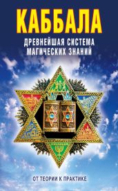 Каббала: Древнейшая система магических знаний. От теории к практике - Зайцев В. Н.