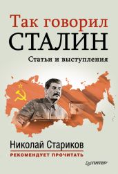 Так говорил Сталин - Стариков Николай Викторович