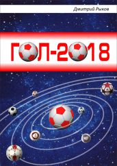 Гол-2018 - Рыков Дмитрий Викторович