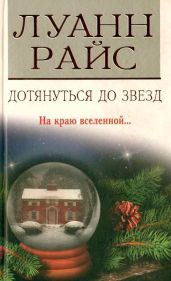 Дотянуться до звезд - Райс Луанн