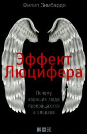 Эффект Люцифера