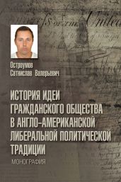 История идеи гражданского общества в англо-американской либеральной политической традиции - Остроумов Сатнислав Валерьевич