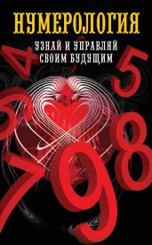 Нумерология. Узнай и управляй своим будущим - Толкунова Ольга Николаевна