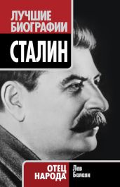Сталин. Отец народа - Балаян Лев Ашотович