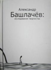Александр Башлачёв: исследования творчества - Васильев Сергей Викторович, Сенчин Роман Валерьевич, Кошелев Вячеслав Анатольевич, Минералова Ирина Георгиевна, Пашков Александр, Дмитриевская Лидия Николаевна