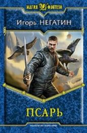 Псарь - Негатин Игорь