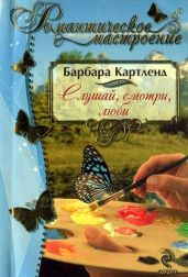 Слушай, смотри, люби - Картленд Барбара