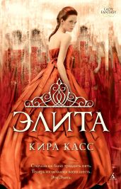 Элита - Касс Кира