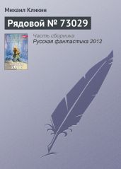 Рядовой № 73029 - Кликин Михаил Геннадьевич