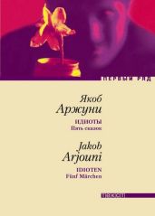 Идиоты. Пять сказок - Арджуни Якоб