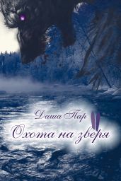 Охота на зверя. Часть вторая - Пар Даша Игоревна
