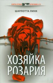 Хозяйка розария - Линк Шарлотта