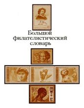 Большой филателистический словарь (Л — Я)