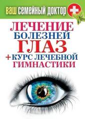 Лечение болезней глаз + курс лечебной гимнастики - Кашин Сергей Павлович