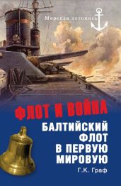 Флот и война. Балтийский флот в Первую мировую - Граф Гаральд Карлович