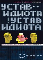 Устав идиота. Как не потерять мозги в мире шоу-бизнеса и не только - Норд Николай Иванович, Слогодский Евгений