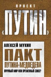 Пакт Путина-Медведева. Прочный мир или временный союз - Мухин Алексей Алексеевич