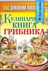 Кулинарная книга грибника - Кашин Сергей Павлович