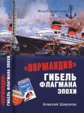«Нормандия». Гибель флагмана эпохи