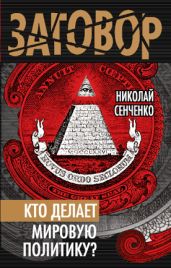 Кто делает мировую политику? - Сенченко Николай Иванович