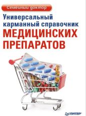 Универсальный карманный справочник медицинских препаратов - Ризо Елена Александровна