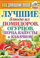 Лучшие блюда из помидоров, огурцов, перца, капусты и кабачков - Кашин Сергей Павлович